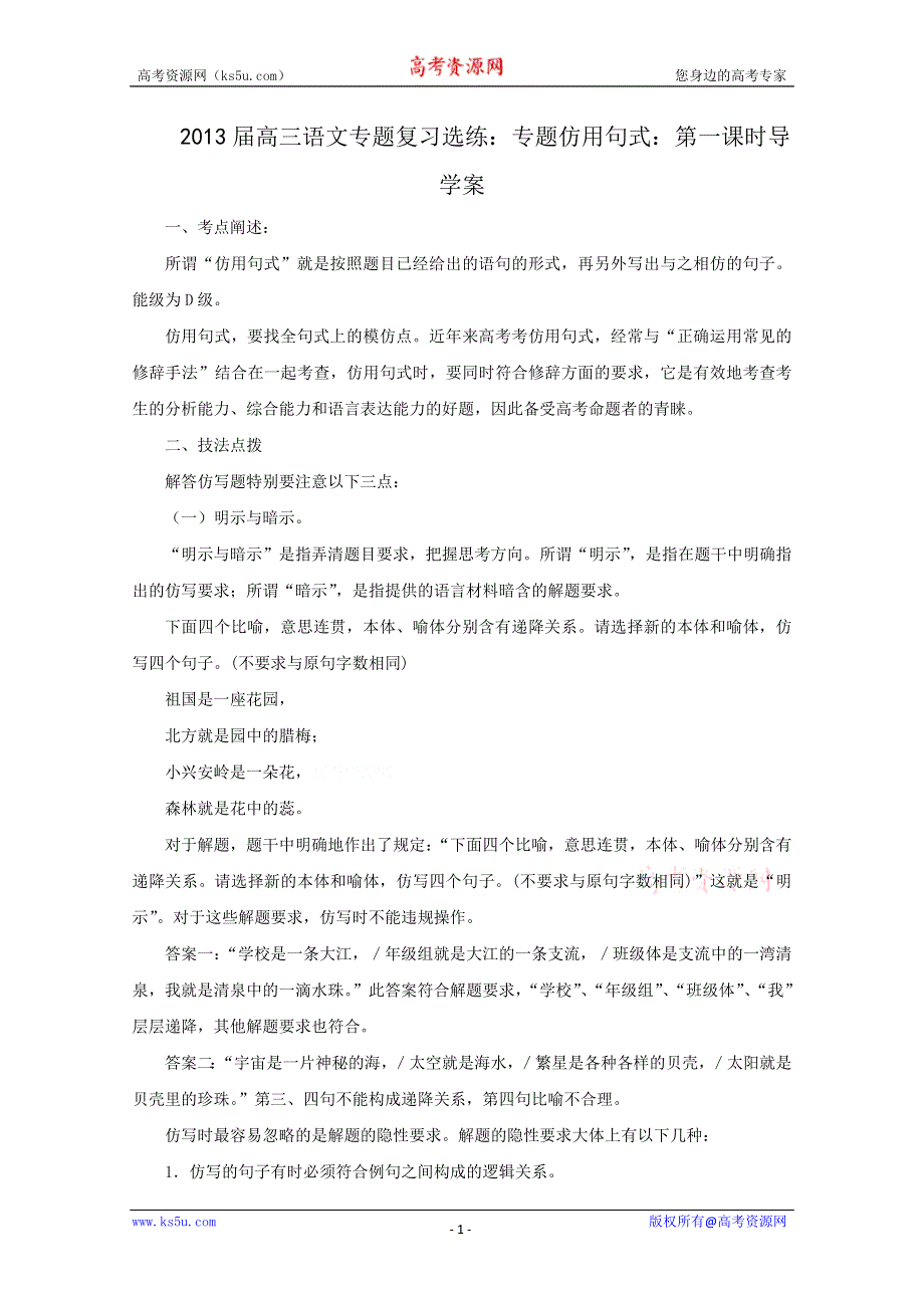 2013届高三语文专题复习选练：专题仿用句式：第一课时导学案.doc_第1页