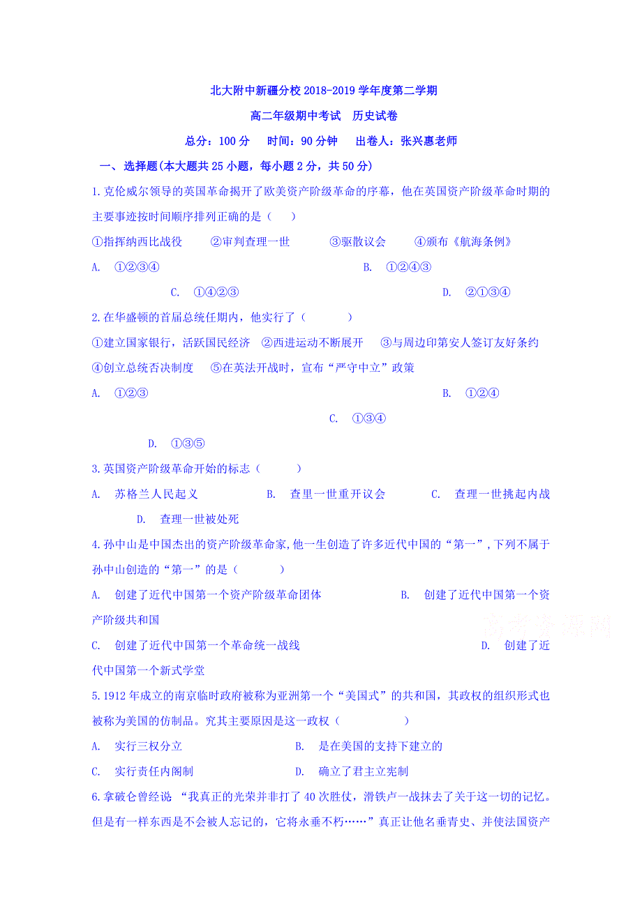 新疆自治区北大附中新疆分校2018-2019学年高二下学期期中考试历史试题 WORD版含答案.doc_第1页