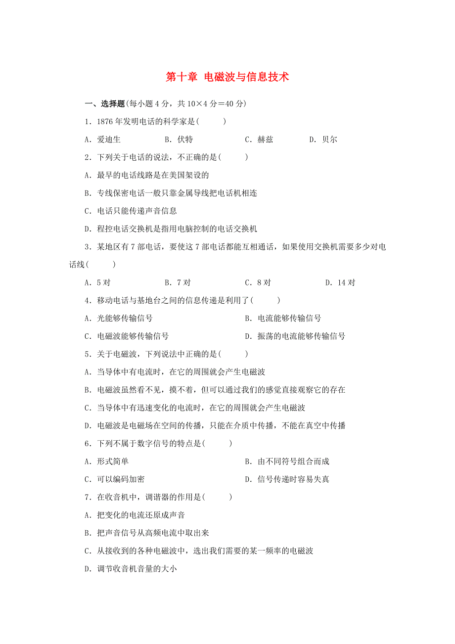 九年级物理下册 第十章 电磁波与信息技术单元综合测试题（含解析）（新版）教科版.doc_第1页