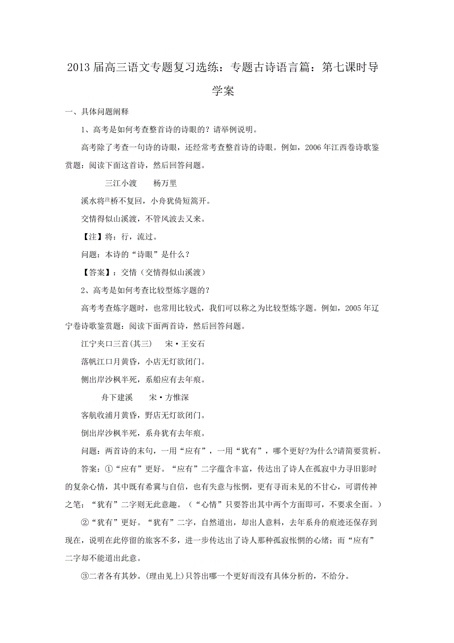 2013届高三语文专题复习选练(人教版）：专题古诗语言篇：第七课时导学案.doc_第1页