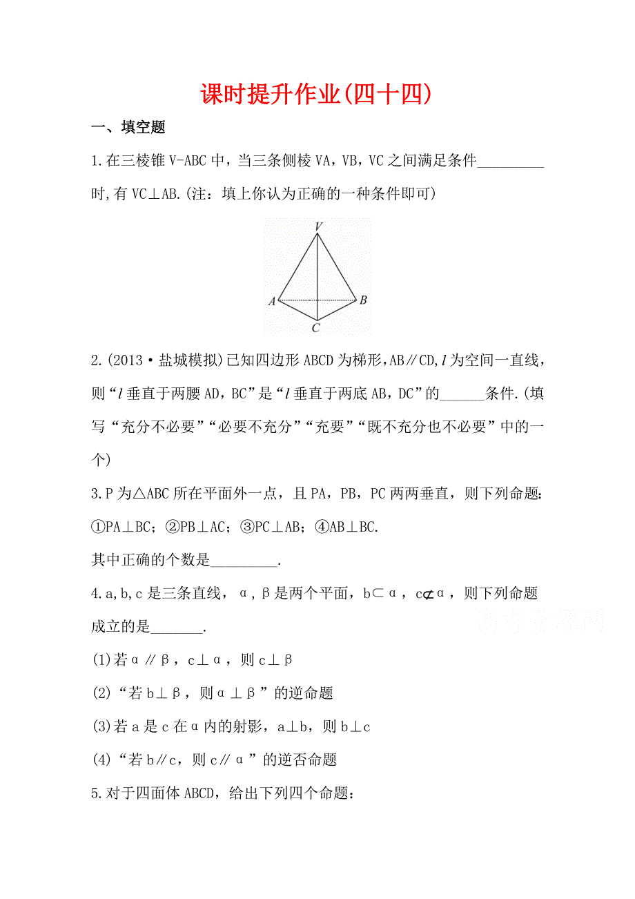 2015一轮复习课时精品提升作业之直线与平面垂直WORD版含答案.doc_第1页