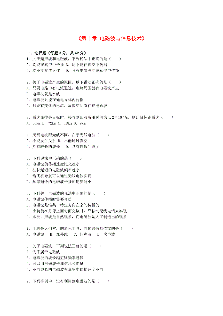 九年级物理下册 第十章 电磁波与信息技术单元综合测试卷（含解析）（新版）教科版.doc_第1页