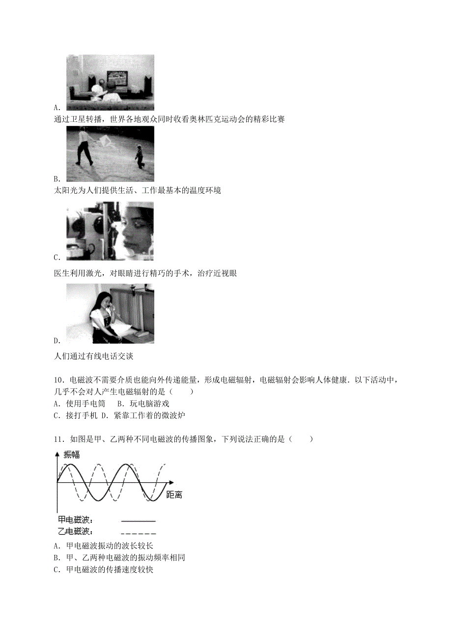 九年级物理下册 第十章 电磁波与信息技术单元综合测试卷（含解析）（新版）教科版.doc_第2页