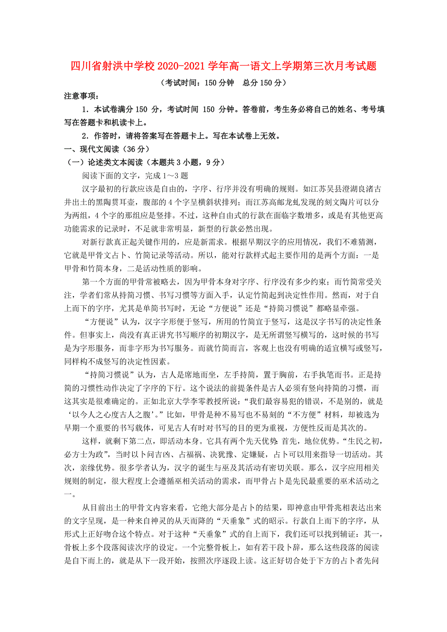 四川省射洪中学校2020-2021学年高一语文上学期第三次月考试题.doc_第1页