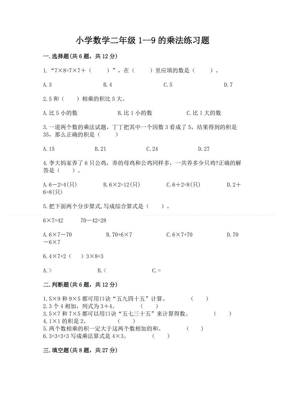 小学数学二年级1--9的乘法练习题含答案下载.docx_第1页