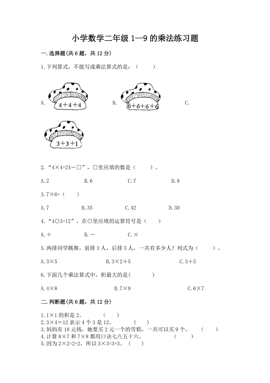 小学数学二年级1--9的乘法练习题含答案（b卷）.docx_第1页