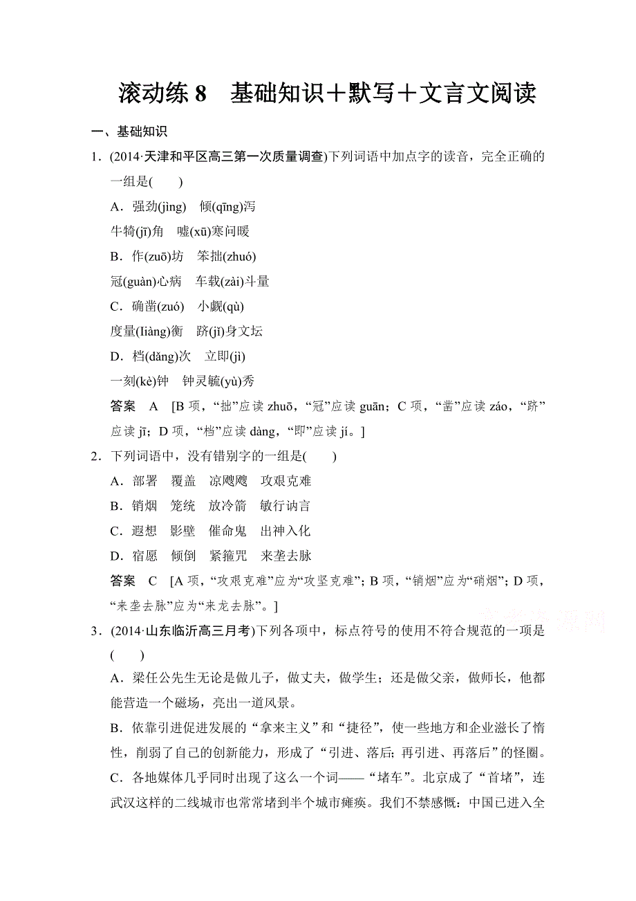 《创新设计》2015届高考语文（课标通用）二轮复习 保温滚动练8 WORD版含答案.doc_第1页