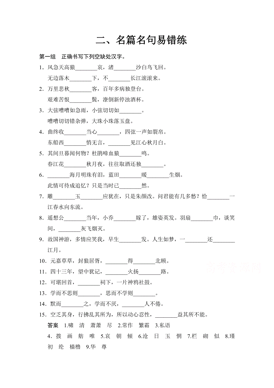 《创新设计》2015届高考语文（课标通用）二轮复习 二、名篇名句易错练 WORD版含答案.doc_第1页