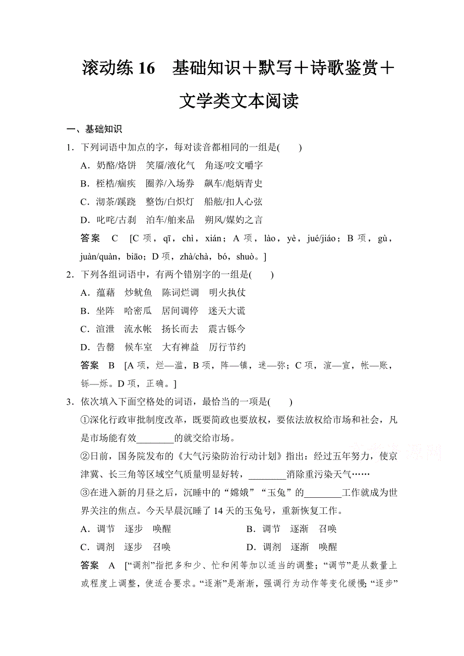 《创新设计》2015届高考语文（课标通用）二轮复习 保温滚动练16 WORD版含答案.doc_第1页