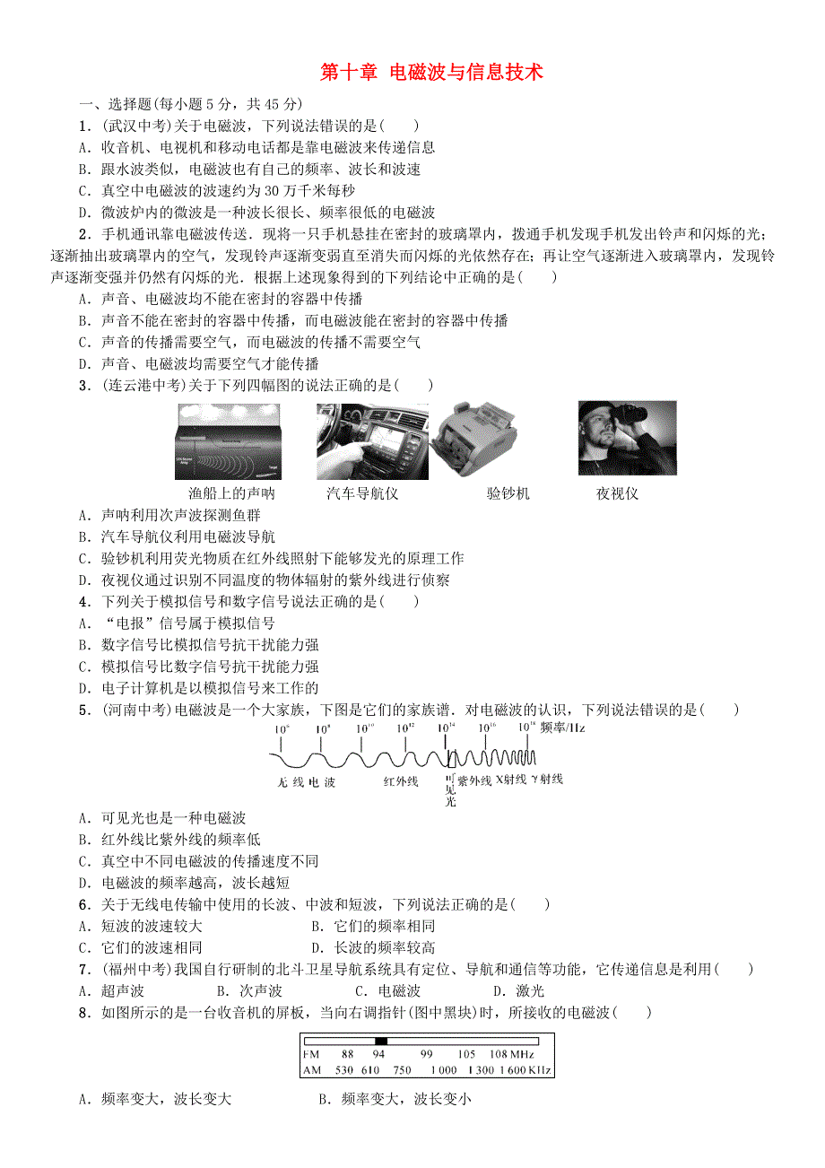 九年级物理下册 第十章 电磁波与信息技术练习题（新版）教科版.doc_第1页