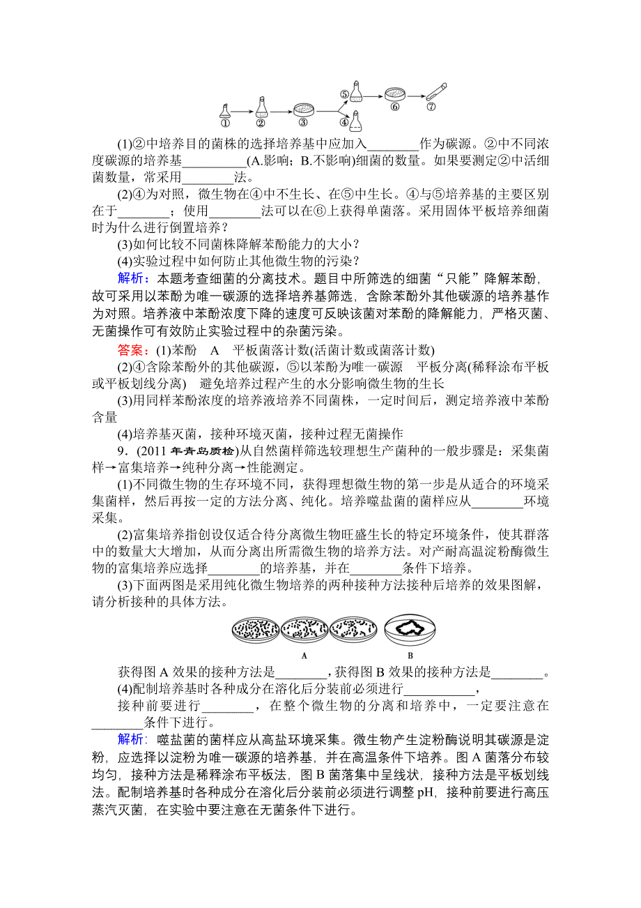 优化探究 2012高考一轮复习：选修1---专题二 课时知能评估.doc_第3页