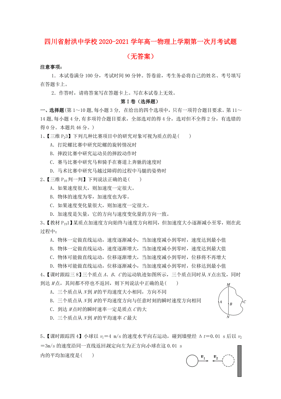 四川省射洪中学校2020-2021学年高一物理上学期第一次月考试题（无答案）.doc_第1页