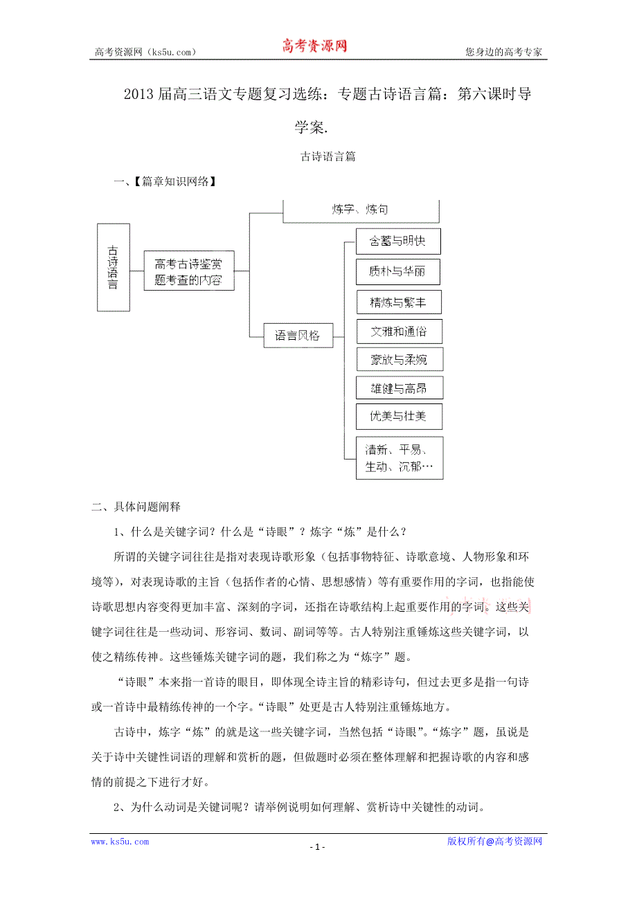 2013届高三语文专题复习选练：专题古诗语言篇：第六课时导学案...doc_第1页