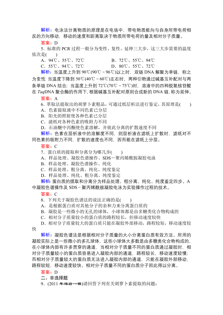 优化探究 2012高考一轮复习：选修1---专题四课时知能评估.doc_第2页