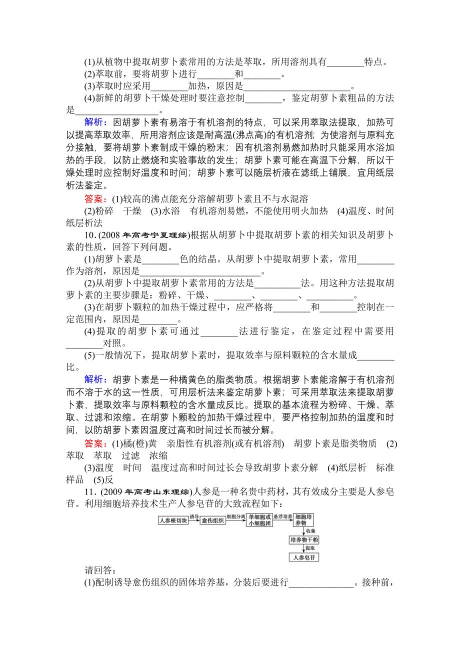 优化探究 2012高考一轮复习：选修1---专题四课时知能评估.doc_第3页