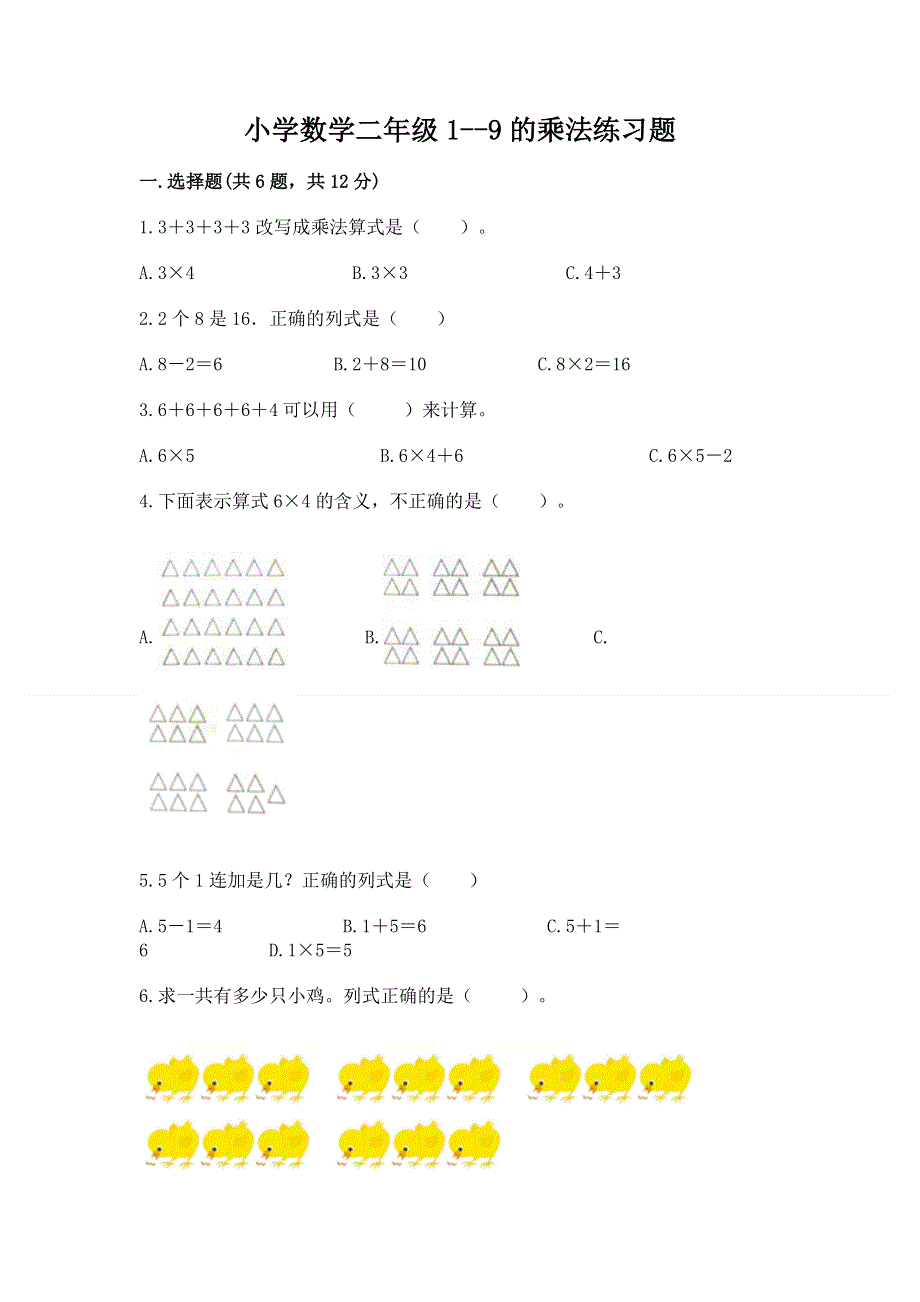 小学数学二年级1--9的乘法练习题含完整答案（全国通用）.docx_第1页