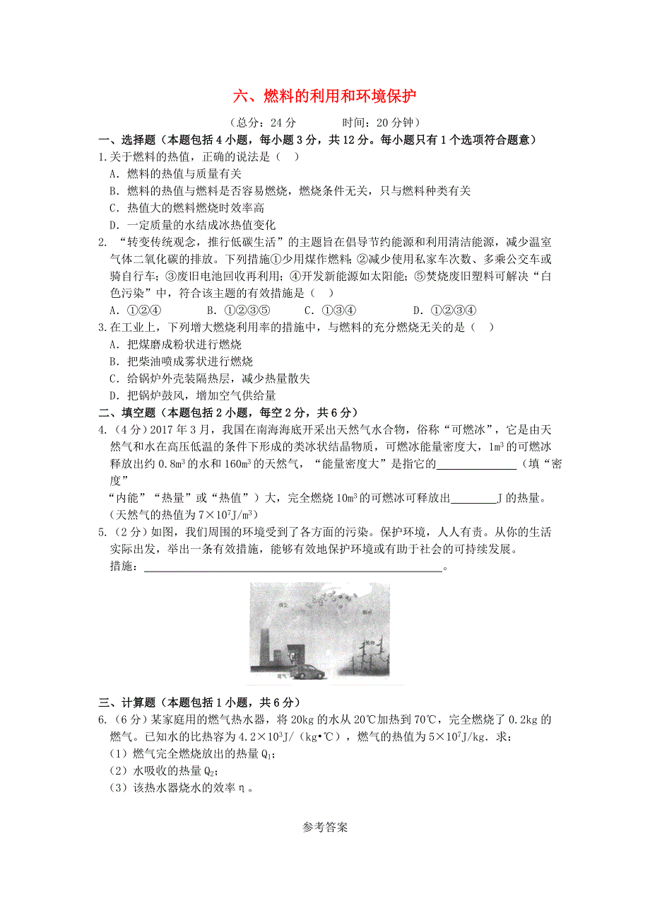 九年级物理全册 10.6燃料的利用和环境保护习题2（新版）北师大版.doc_第1页