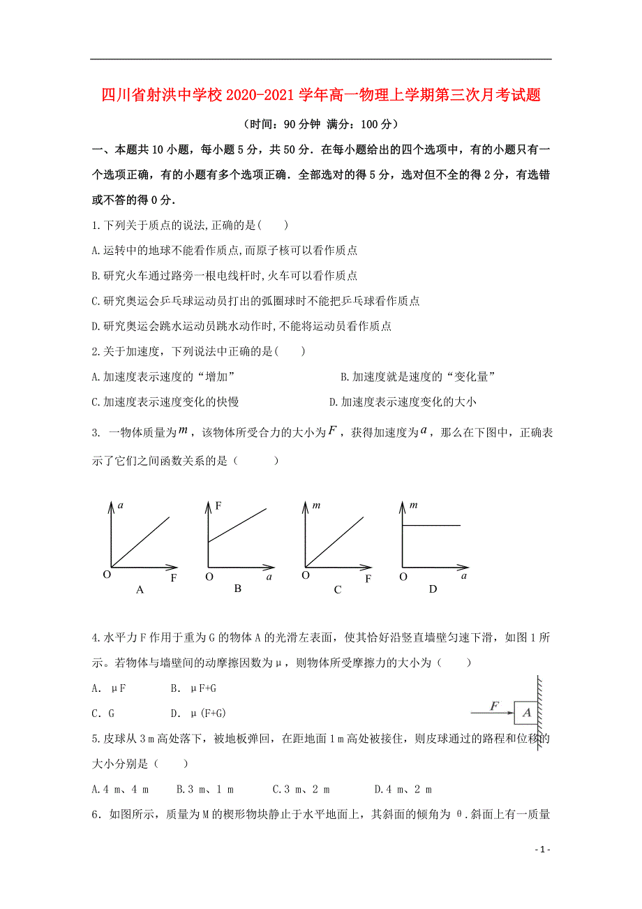 四川省射洪中学校2020-2021学年高一物理上学期第三次月考试题.doc_第1页