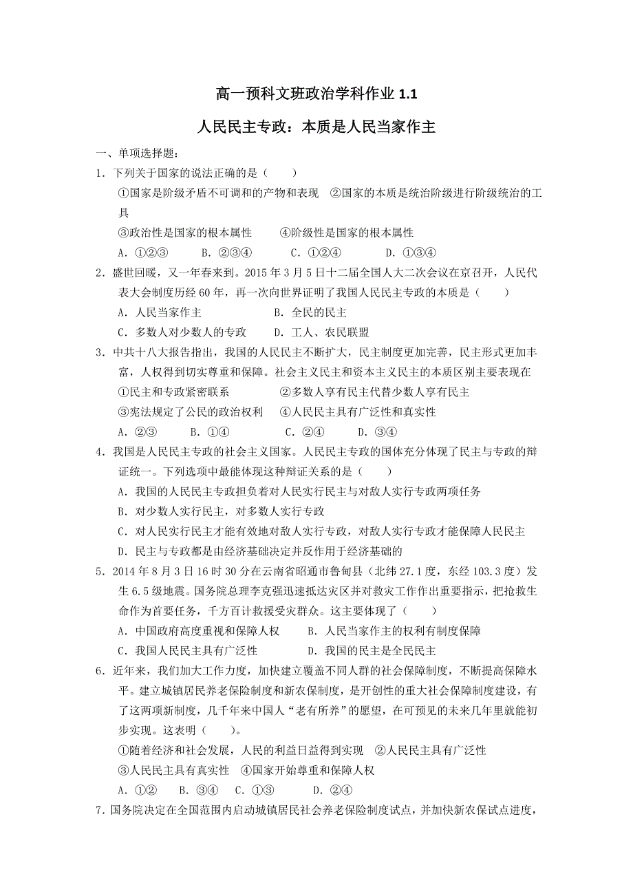 《名校推荐》河北省张家口市第一中学高一衔接文科班政治必修二学科作业1-1：人民民主专政：本质是人民当家作主 WORD版含答案.doc_第1页