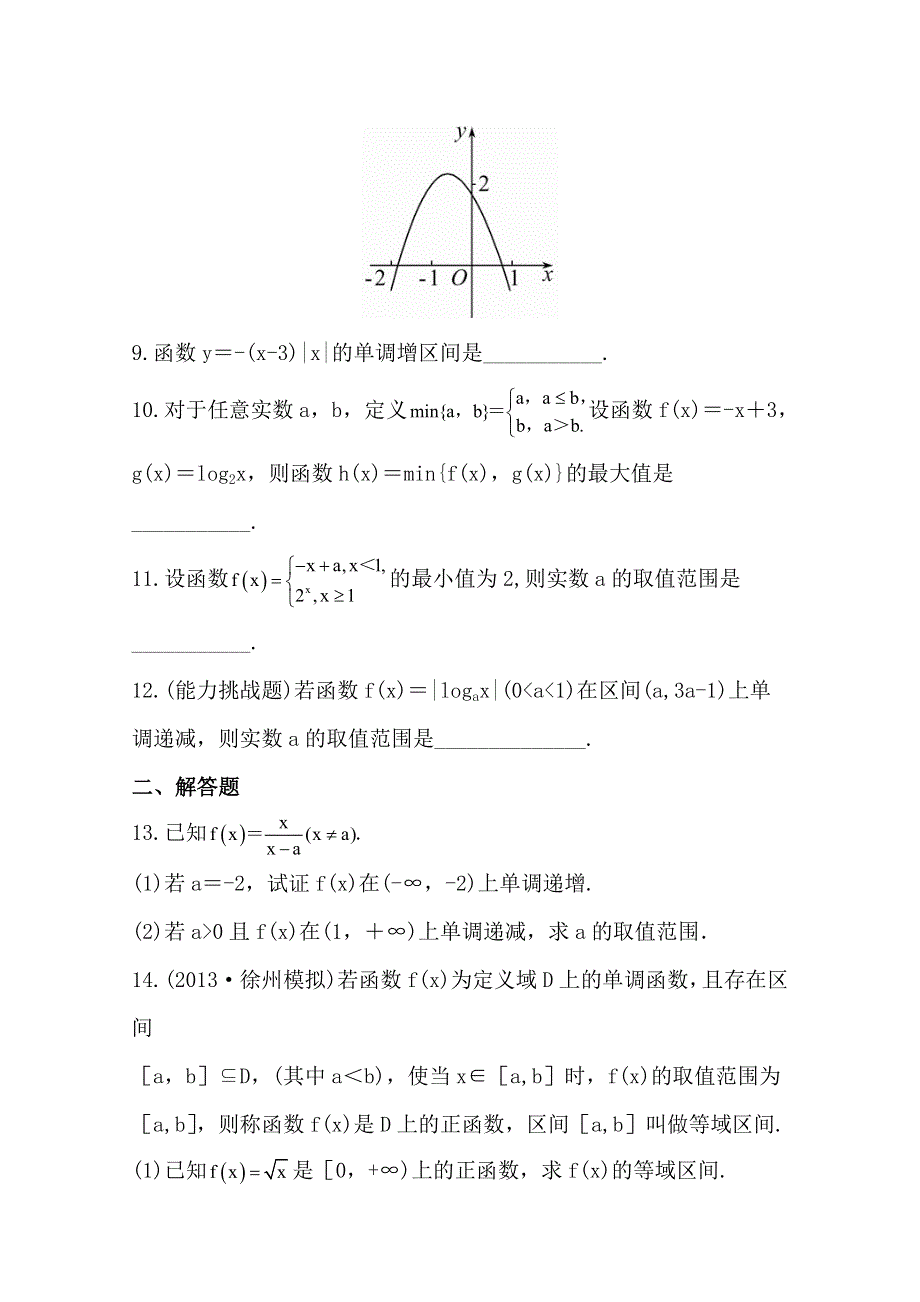 2015一轮复习课时精品提升作业之函数的单调性与最值WORD版含答案.doc_第2页