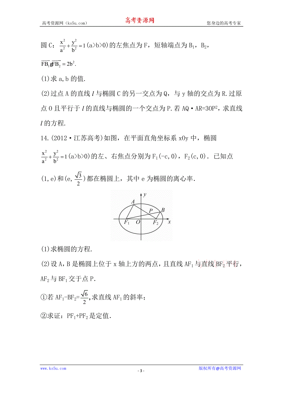 2015一轮复习课时精品提升作业之椭圆(二)WORD版含答案.doc_第3页