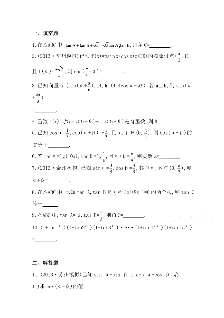 2015一轮复习课时精品提升作业之两角和与差的三角函数WORD版含答案.doc_第1页