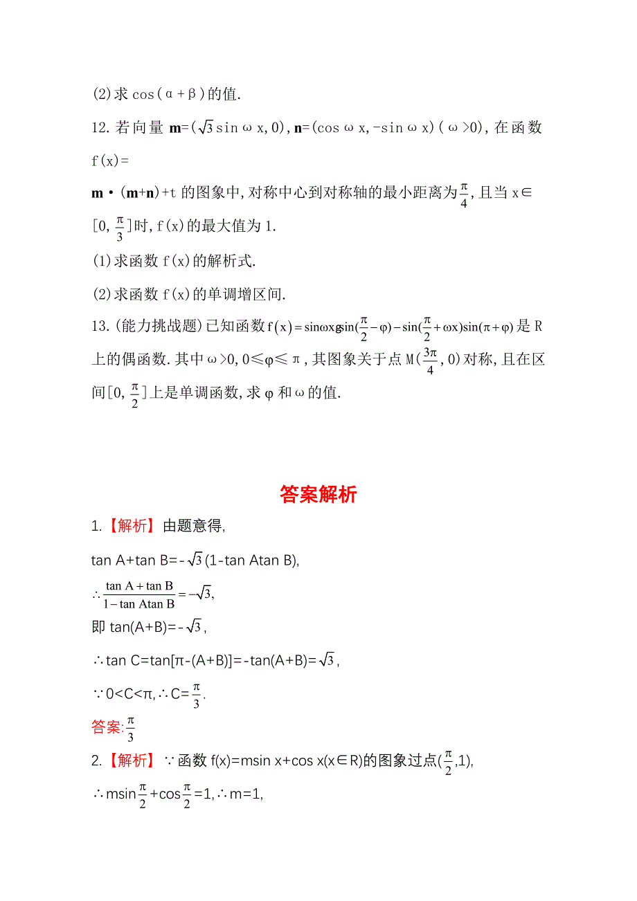 2015一轮复习课时精品提升作业之两角和与差的三角函数WORD版含答案.doc_第2页