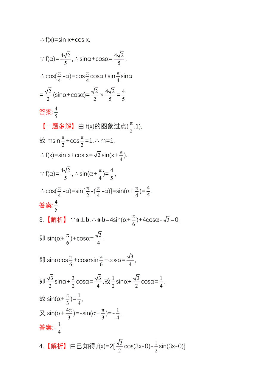 2015一轮复习课时精品提升作业之两角和与差的三角函数WORD版含答案.doc_第3页