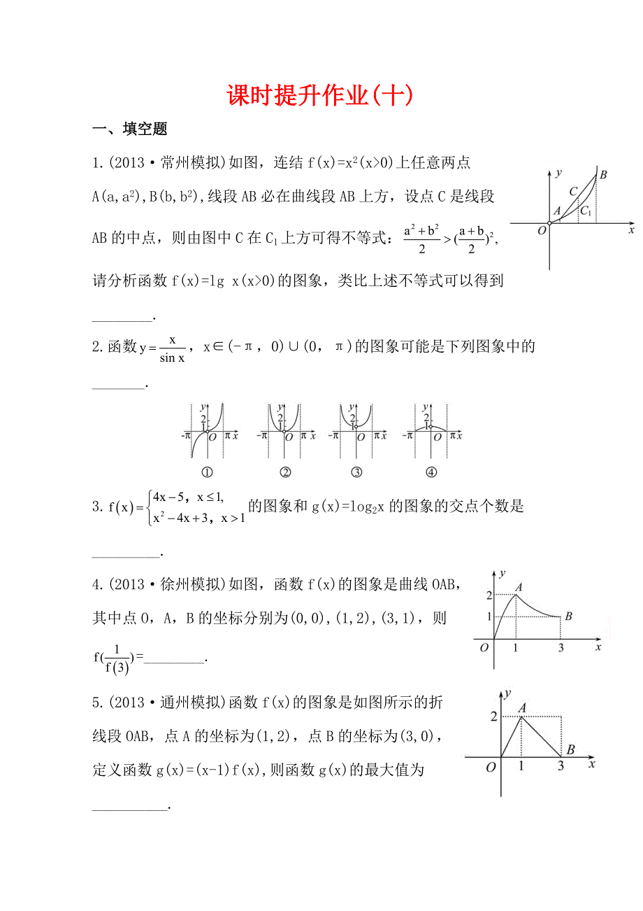 2015一轮复习课时精品提升作业之函数的图象WORD版含答案.doc_第1页