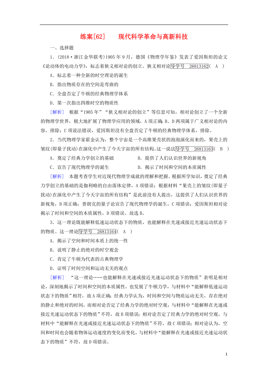 2019届高考历史一轮复习练案62现代科学革命与高新科技岳麓版201808032101.doc_第1页