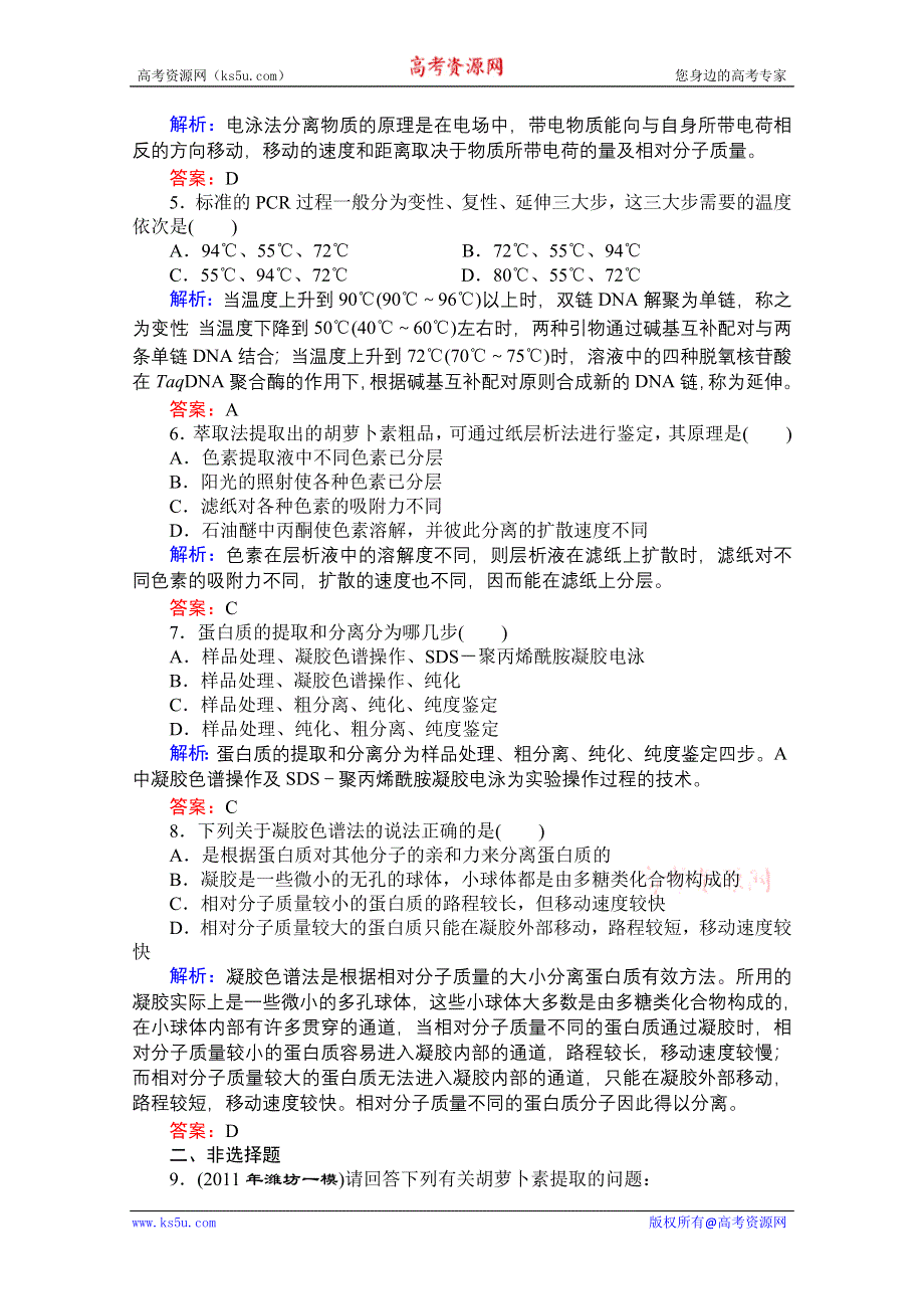 优化探究 2012高考一轮复习：选修1---专题四课时知能评估.doc_第2页