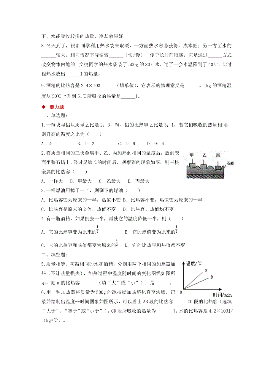 九年级物理全册 10.3 探究——物质的比热容习题1（新版）北师大版.doc_第2页