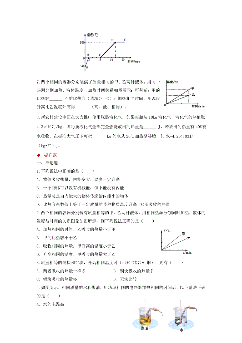 九年级物理全册 10.3 探究——物质的比热容习题1（新版）北师大版.doc_第3页