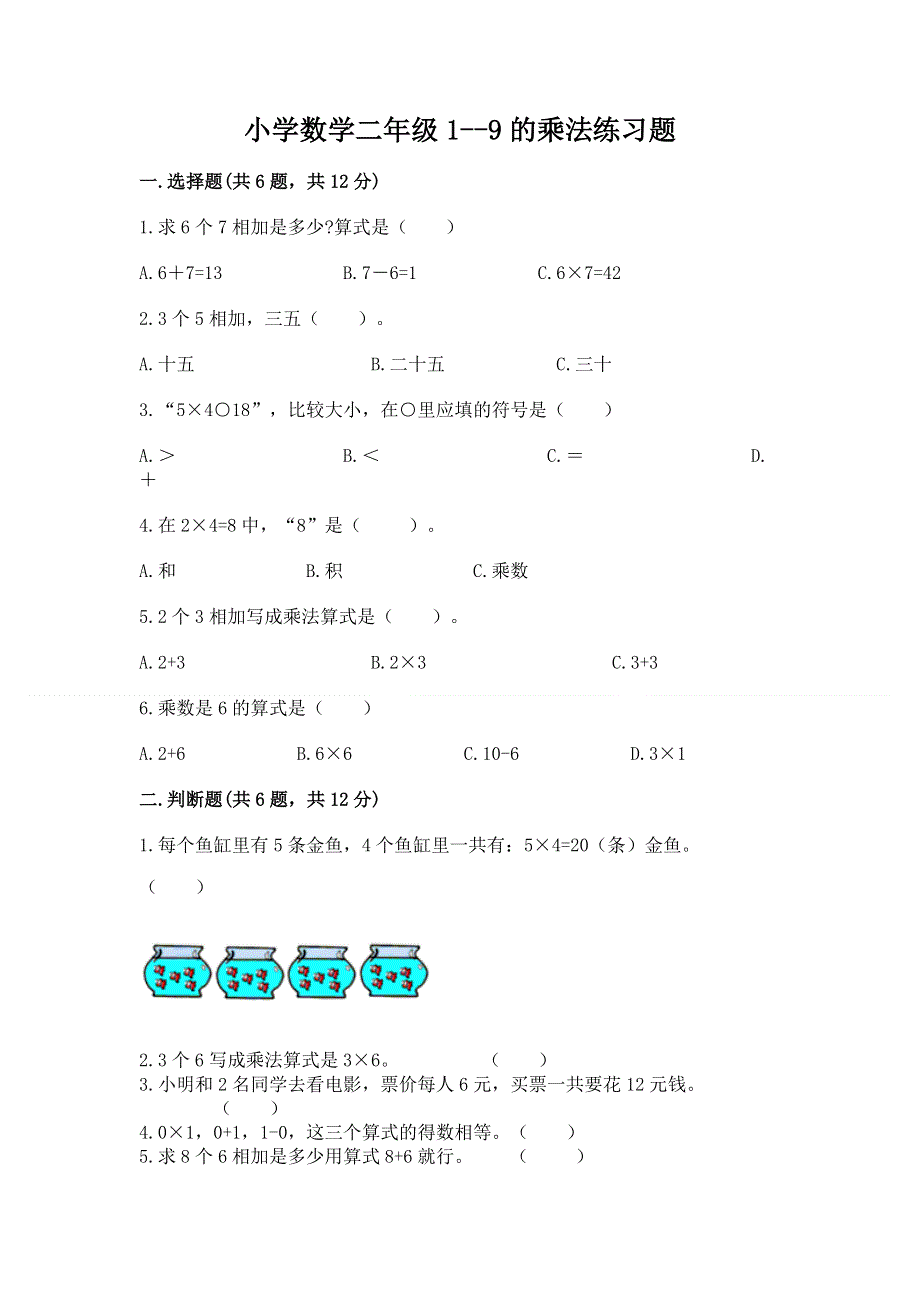 小学数学二年级1--9的乘法练习题含答案（培优a卷）.docx_第1页