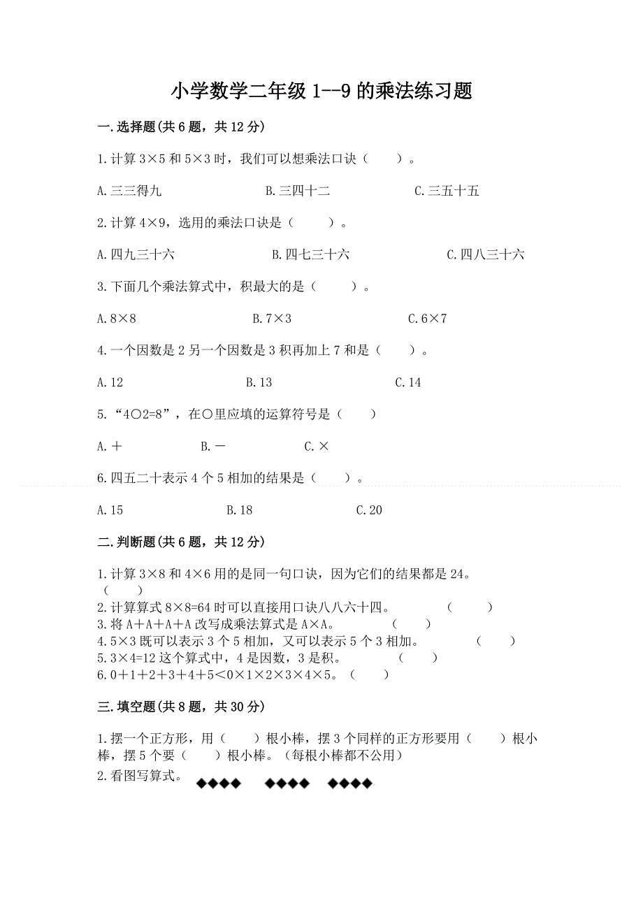 小学数学二年级1--9的乘法练习题含答案（巩固）.docx_第1页