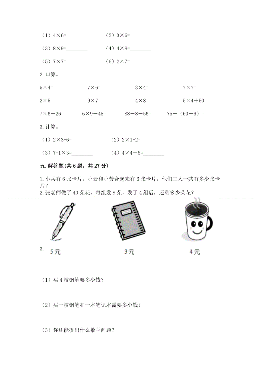 小学数学二年级1--9的乘法练习题含答案（巩固）.docx_第3页