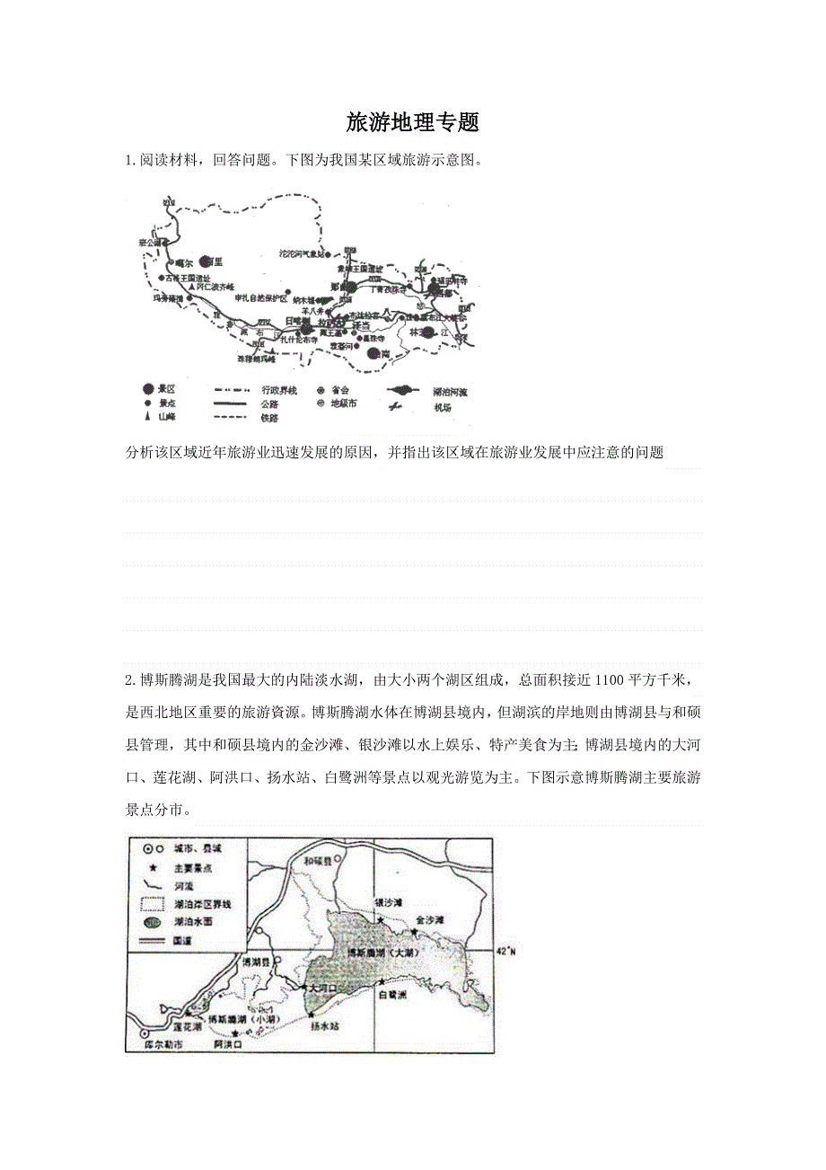 《名校推荐》河北省张家口市第一中学高三地理一轮复习作业12 旅游地理专题 WORD版含答案.doc_第1页