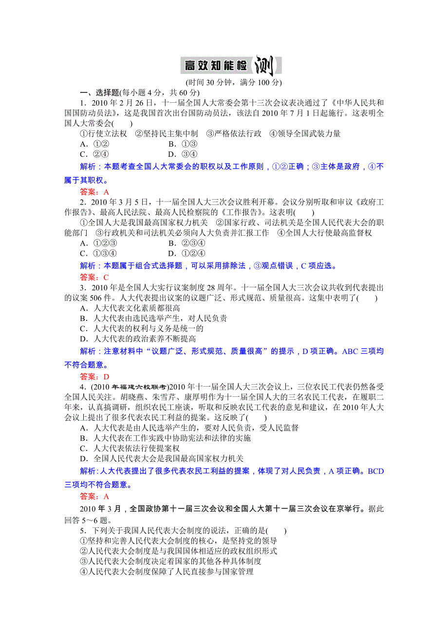 优化探究2011政治二轮复习：专题七 发展社会主义民主政治 高效知能检测.doc_第1页