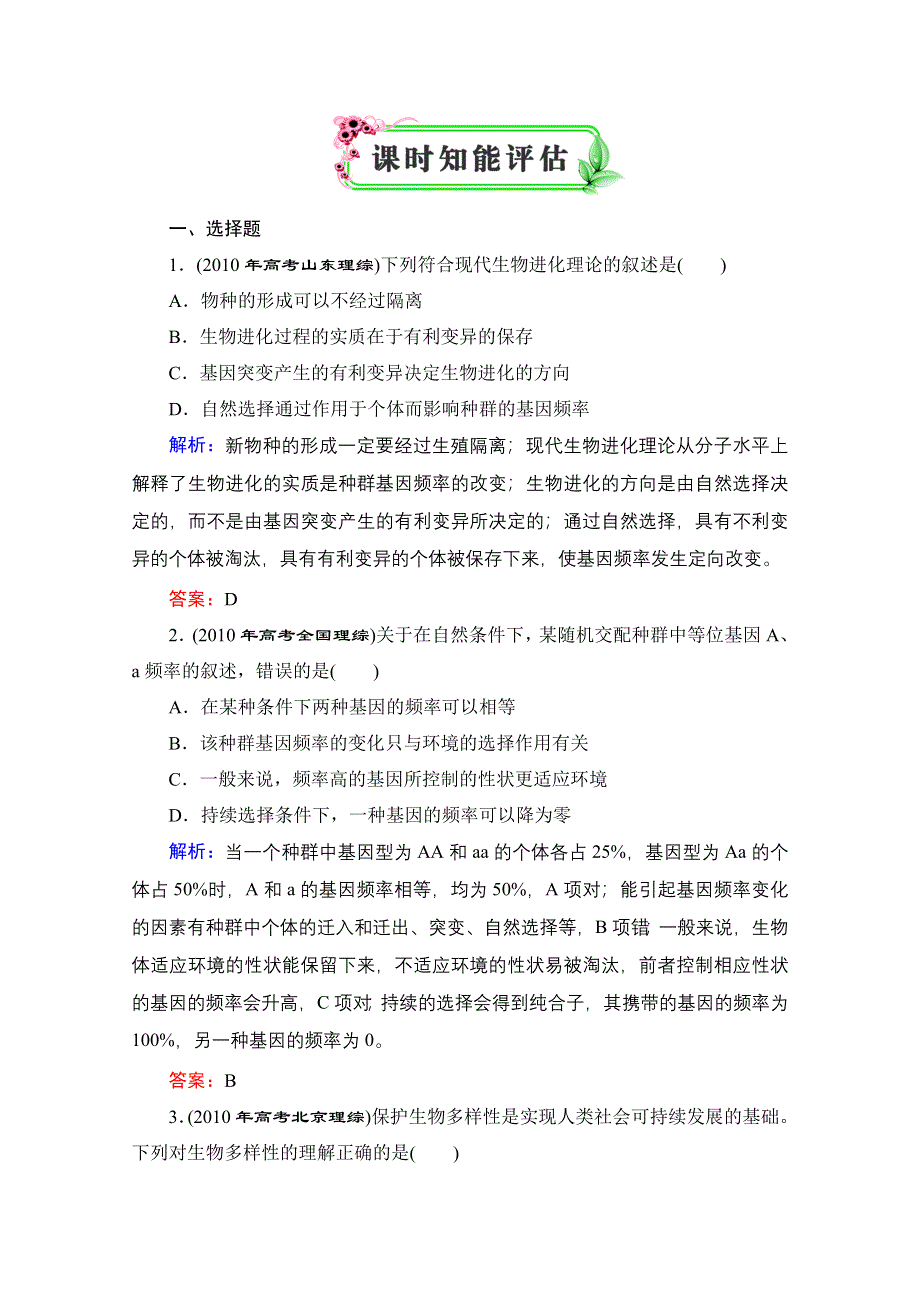 优化探究 2012高考一轮复习：必修2第7章课时知能评估.doc_第1页