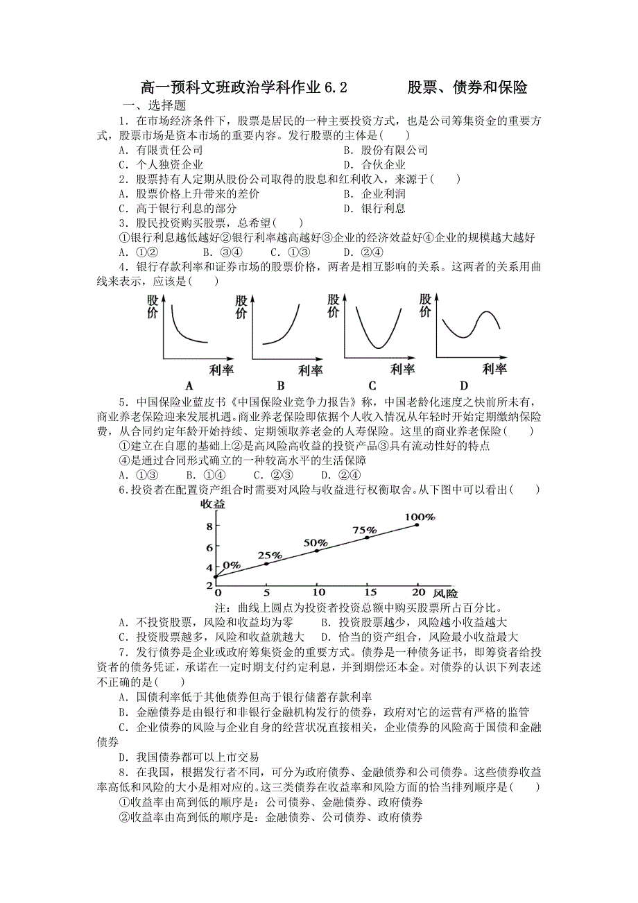 《名校推荐》河北省张家口市第一中学高一衔接文科班政治必修一学科作业6-2：股票、债券和保险 WORD版含答案.doc_第1页