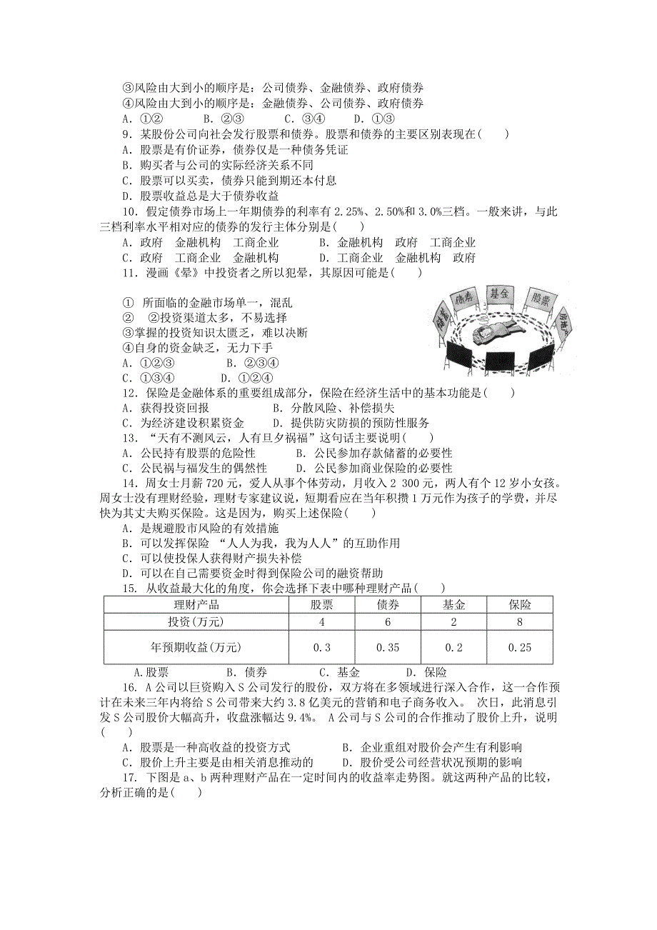 《名校推荐》河北省张家口市第一中学高一衔接文科班政治必修一学科作业6-2：股票、债券和保险 WORD版含答案.doc_第2页