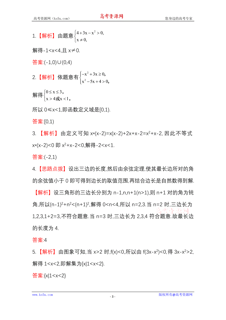 2015一轮复习课时精品提升作业之不等关系与一元二次不等式WORD版含答案.doc_第3页