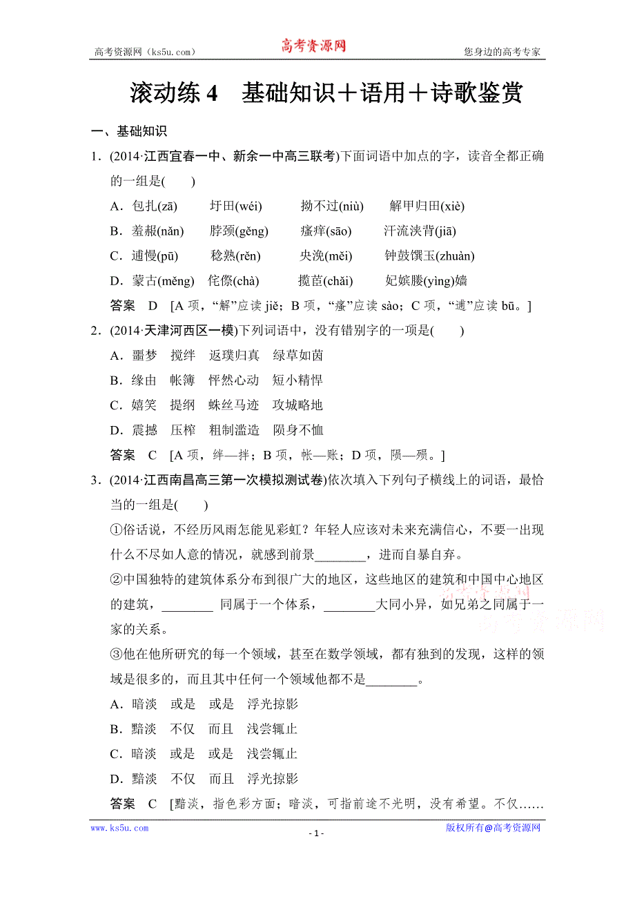 《创新设计》2015届高考语文（课标通用）二轮复习 保温滚动练4 WORD版含答案.doc_第1页