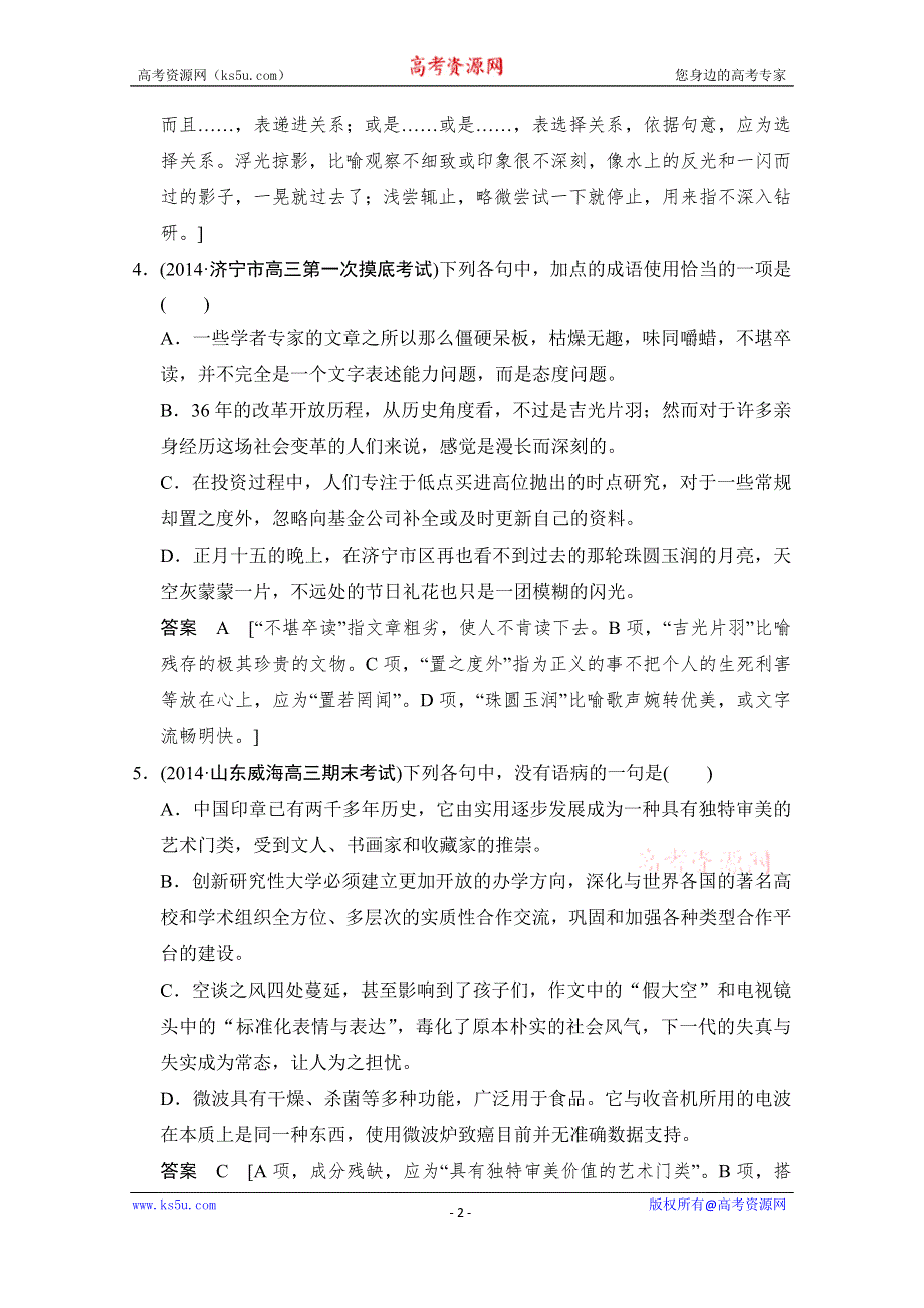 《创新设计》2015届高考语文（课标通用）二轮复习 保温滚动练4 WORD版含答案.doc_第2页