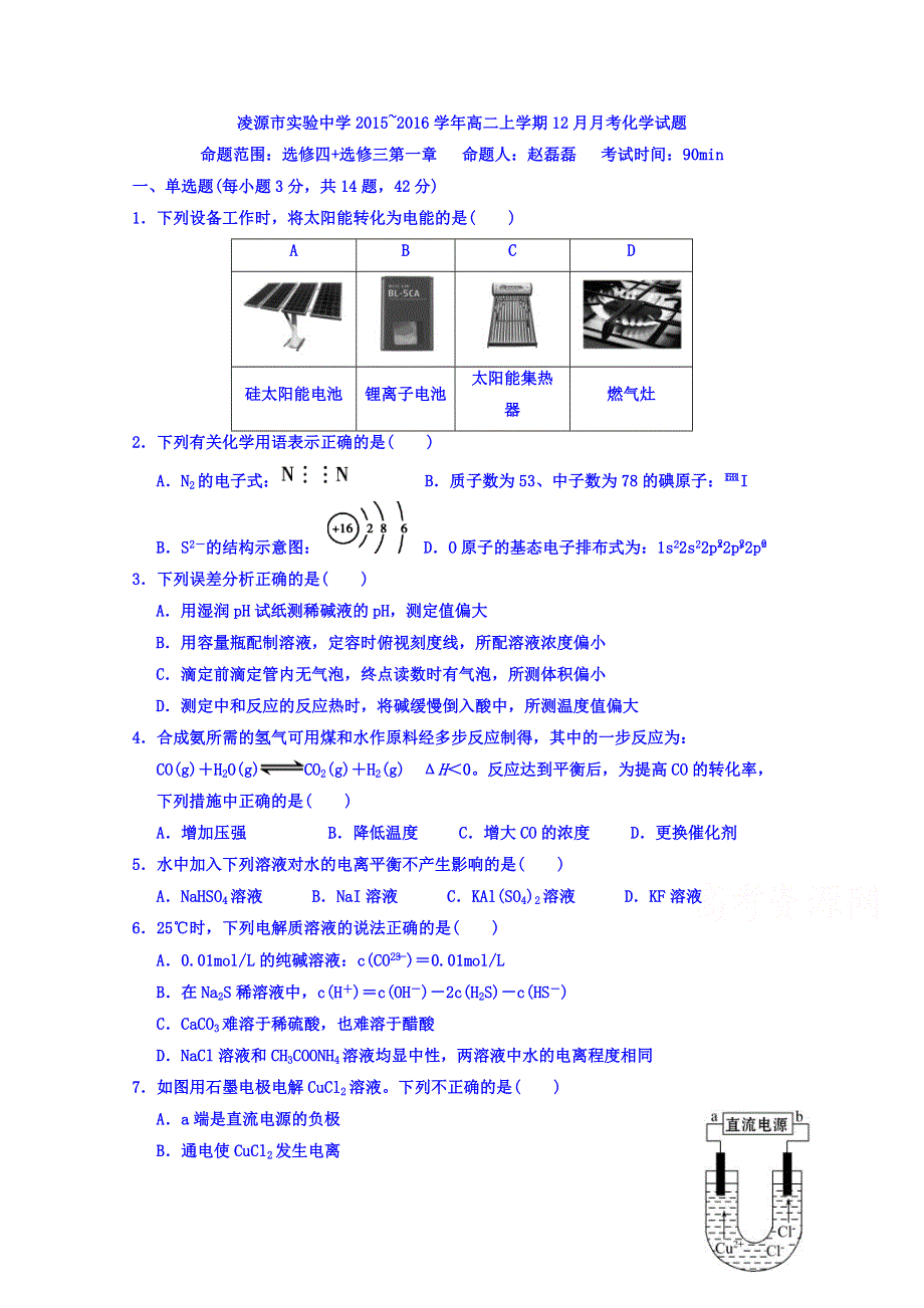 辽宁省凌源市实验中学2015-2016学年高二上学期12月月考化学试题 WORD版含答案.doc_第1页