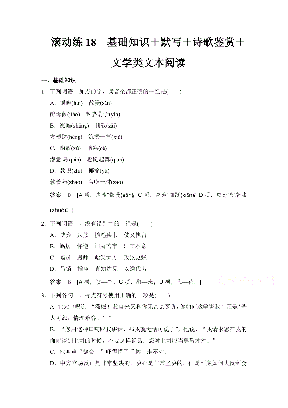 《创新设计》2015届高考语文（课标通用）二轮复习 保温滚动练18 WORD版含答案.doc_第1页