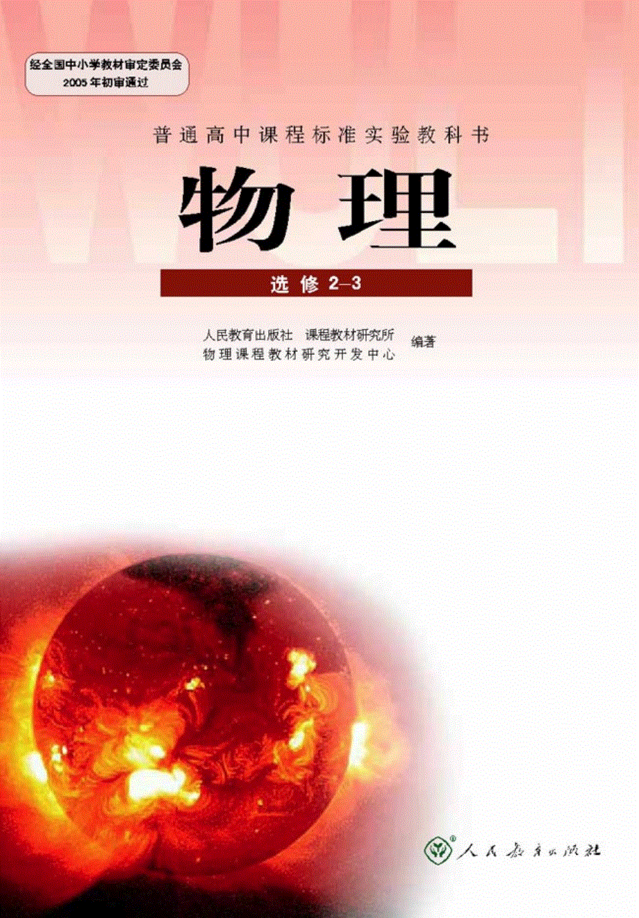 高中物理 电子课本素材（pdf）新人教版选修2-3.pdf_第1页