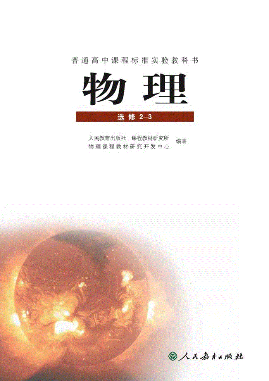 高中物理 电子课本素材（pdf）新人教版选修2-3.pdf_第2页