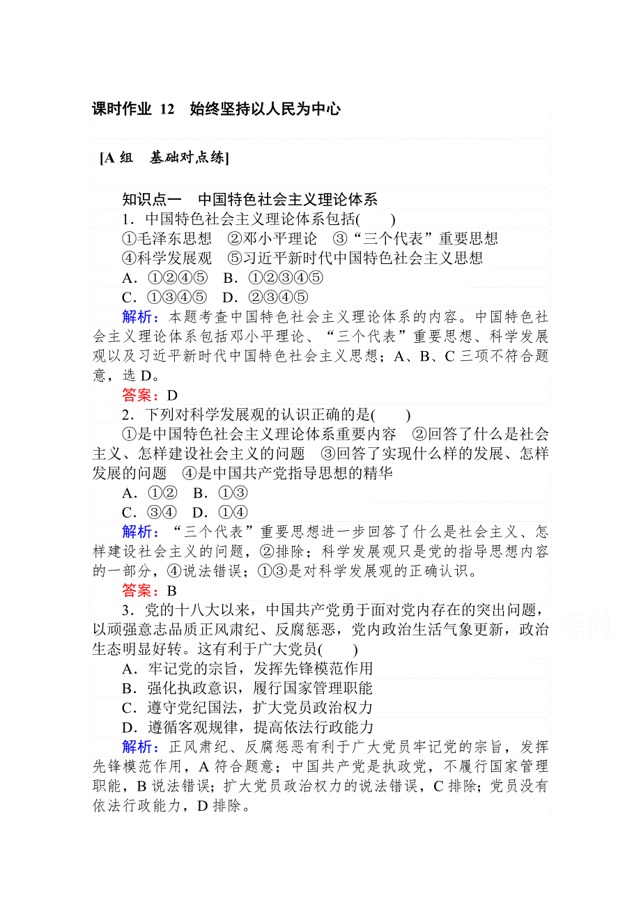 2020-2021人教版政治必修2作业：5-2 始终坚持以人民为中心 WORD版含解析.doc_第1页