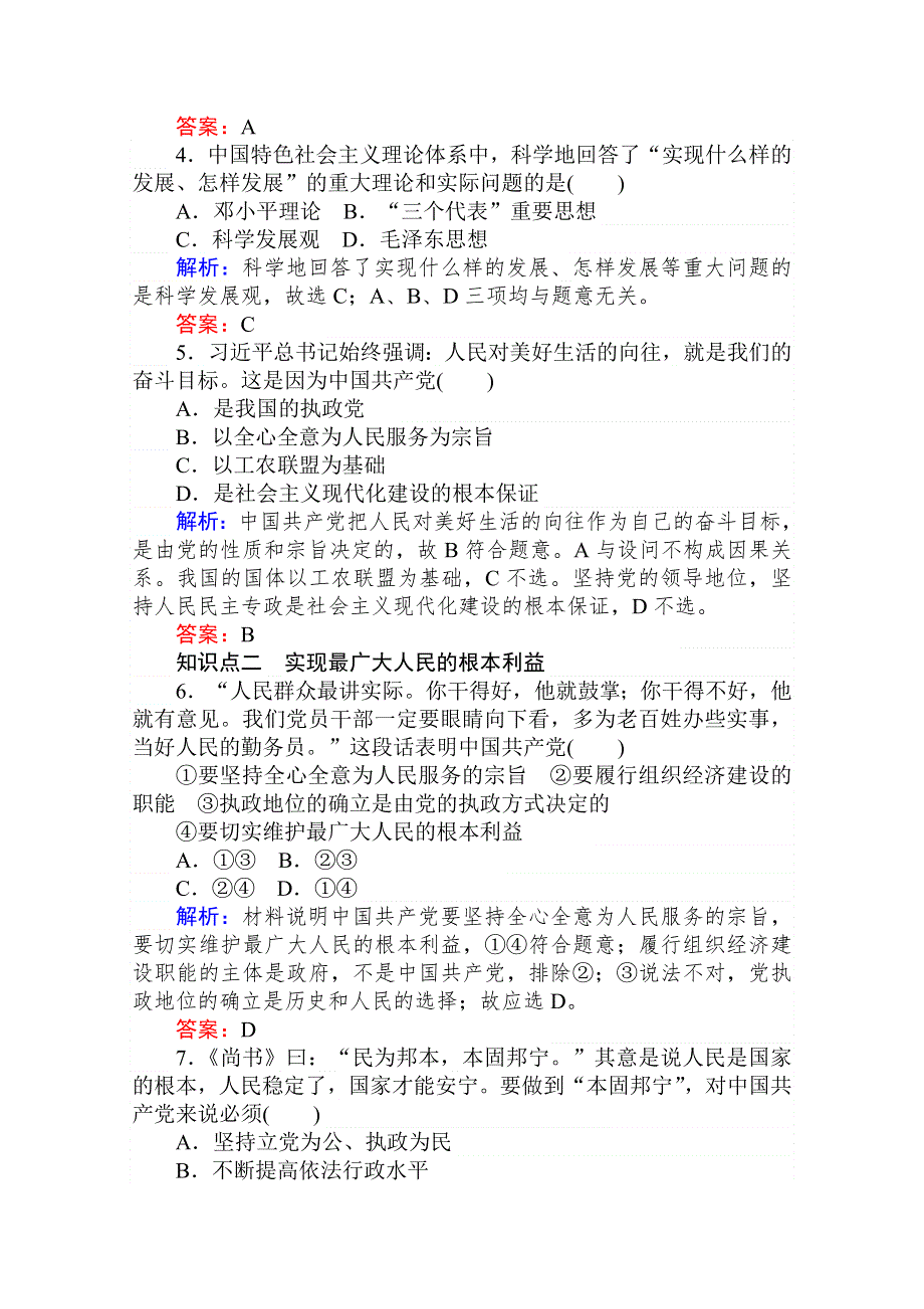 2020-2021人教版政治必修2作业：5-2 始终坚持以人民为中心 WORD版含解析.doc_第2页